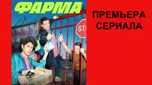 Сериал Фарма Тизер-трейлер (рус.)