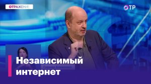 В Госдуме предложили создать «независимый интернет». Возможно ли это?