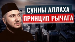 Сунны Аллаха На Земле. Принцип РЫЧАГА