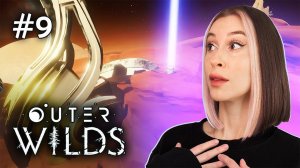 ПОДЗЕМНЫЙ ГОРОД НА ЧАСЕ УГЛЯ / OUTER WILDS / ПРОХОЖДЕНИЕ / #9