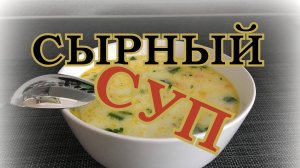 СЫРНЫЙ СУП / САМЫЙ НЕЖНЫЙ И ВКУСНЫЙ