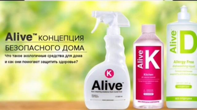 ALIVE (французская эко линии средств по уходу за ДОМОМ#уборкаврадость #экосредства