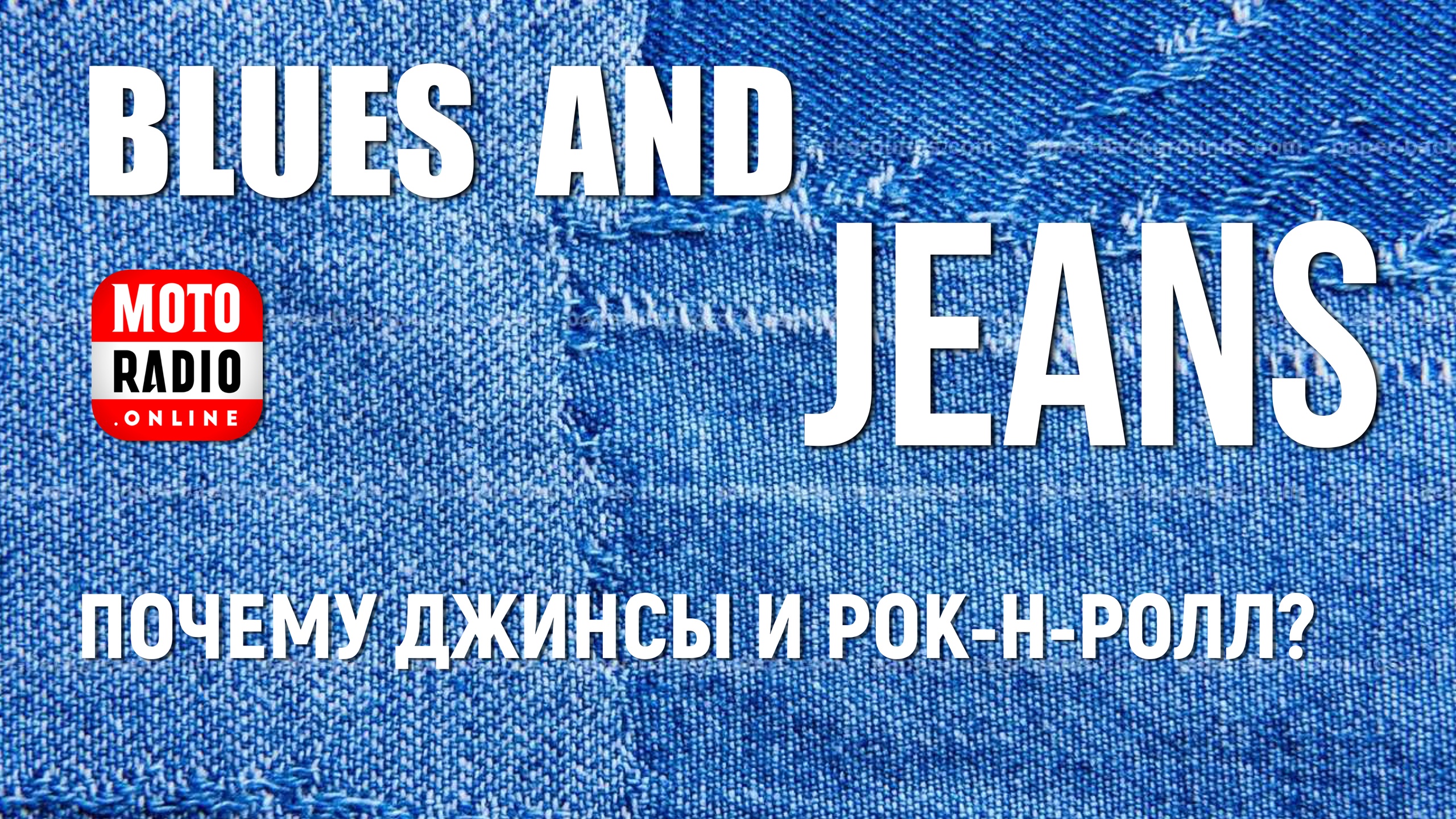 «Blues & Jeans». Почему джинсы и блюз?