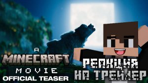 МАЙНКРАФТ ФИЛЬМ! РЕАКЦИЯ НА ПЕРВЫЙ Тизер-ТРЕЙЛЕР (A Minecraft Movie) + РАЗБОР! || Алант