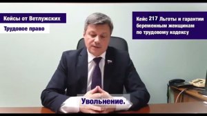 Кейсы от Ветлужских - кейс 217 - О льготах и гарантиях беременным женщинам по трудовому кодексу