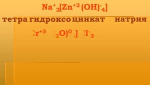 Комплексные соединения