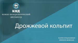 828  Дрожжевой кольпит