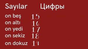 Турецкий язык для начинающих, цифры