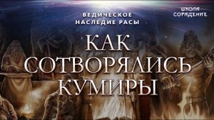 Как сотворялись Кумиры. Ведическое наследие Расы. #Гарат #школаСорадение