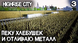 Highrise City – прохождение. Массовое производство металла, выпекание хлебушка и мусорная реформа #3