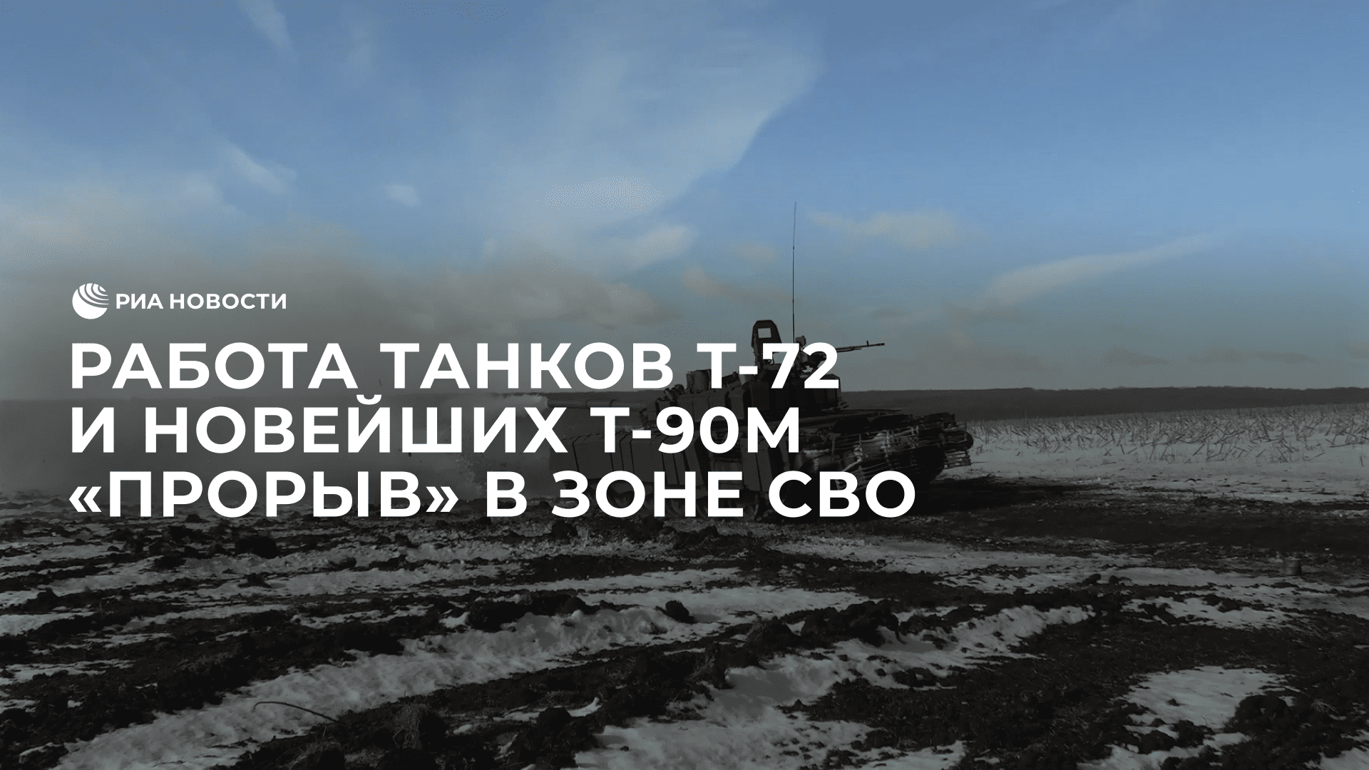 Работа танков Т-72 и новейших Т-90М "Прорыв" в зоне СВО