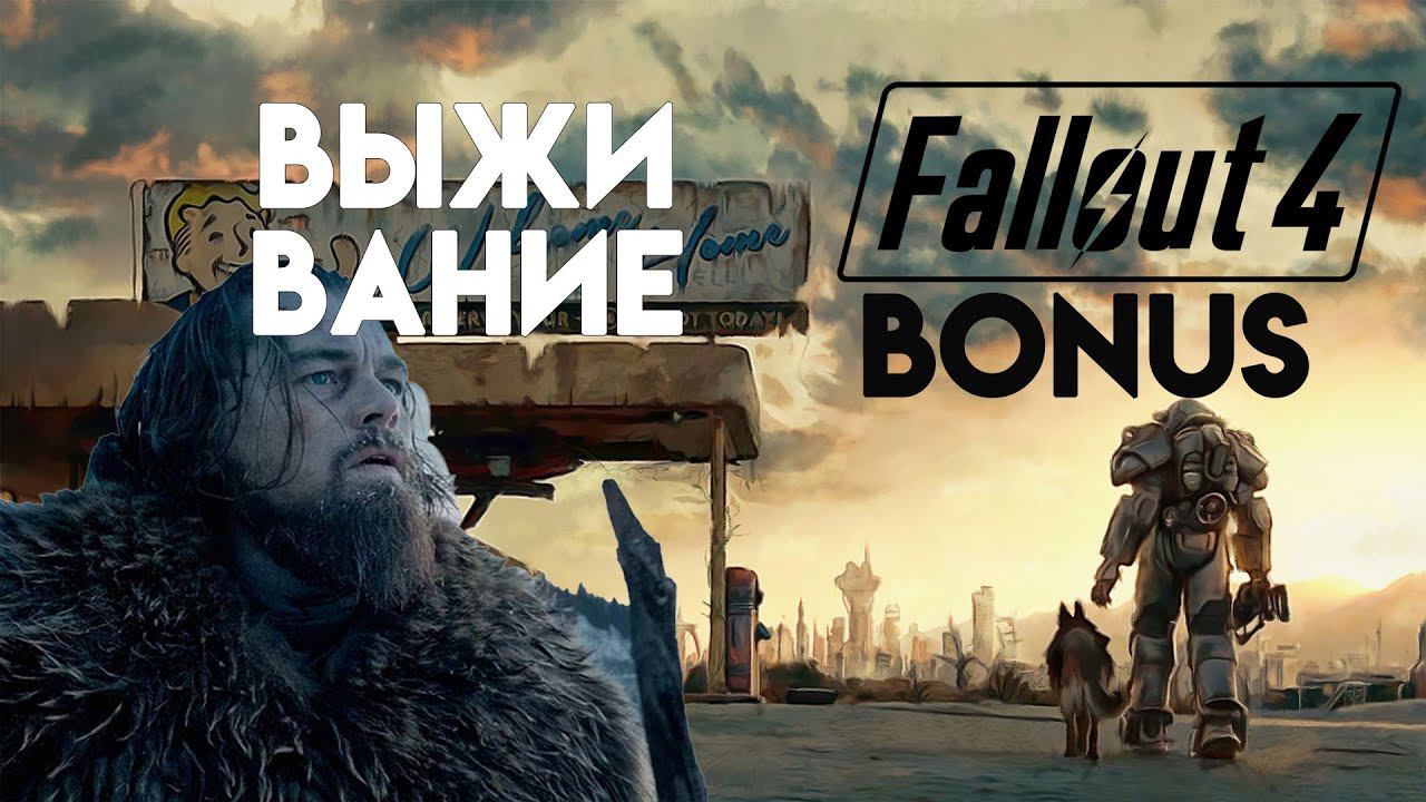 Fallout 4. Неделя в режиме Выживания. смотреть онлайн
