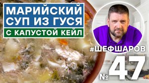 СУП. ГУСЬ. КЕЙЛ. МАРИЙСКИЙ СУП ИЗ ГУСЯ С КАПУСТОЙ КЕЙЛ. МАРИЙСКАЯКУХНЯ. #шефшаров #500супов #щи #суп