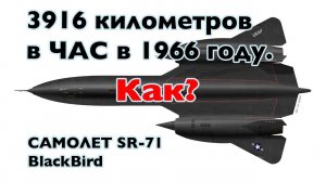 Этот самолет не могла догнать даже ракета | Безумные инженерные решения самолета SR-71 BlackBird