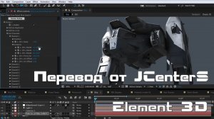 Element 3D V2 Новые функции! After Effects VideoCopilot На русском. Перевод от JCenterS