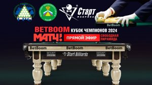 Betboom Кубок Чемпионов 2024. Свободная пирамида
Встреча 10 / 26.07.24. И. Абрамов (RUS) - А. Омаров