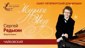 Sergei REDKIN (piano) 2020-12-16 Soloists of St.Petersburg Music House