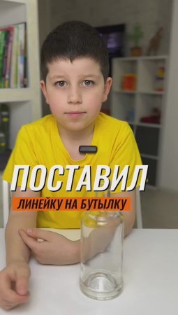 😲 ПОСТАВИЛ ЛИНЕЙКУ НА БУТЫЛКУ 📐