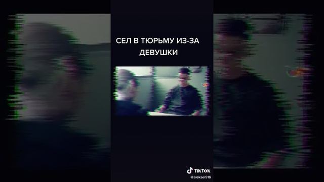 Сел в тюрьму из за девушки.