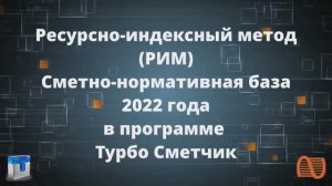 Ресурсно-индексный метод РИМ и сметно-нормативная база 2022 года в программе Турбосметчик