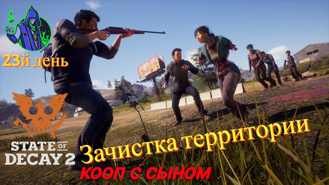 State of Decay 2 #23 - Зачистка территории