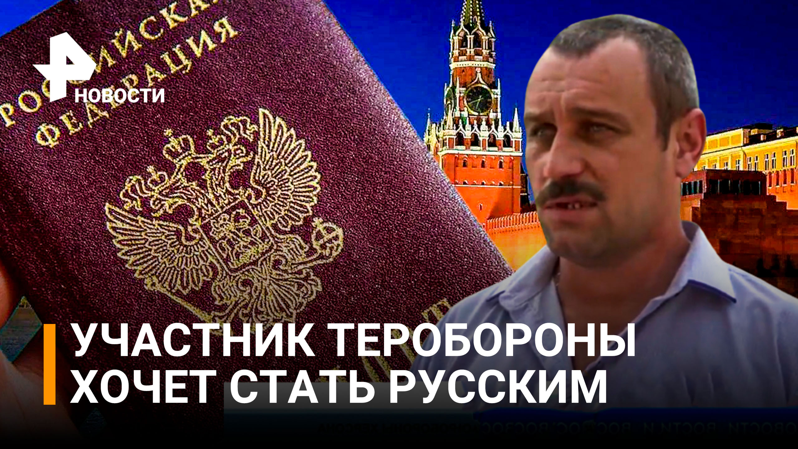 Сложивший оружие комбат ВСУ назвал причины получения гражданства РФ / РЕН Новости