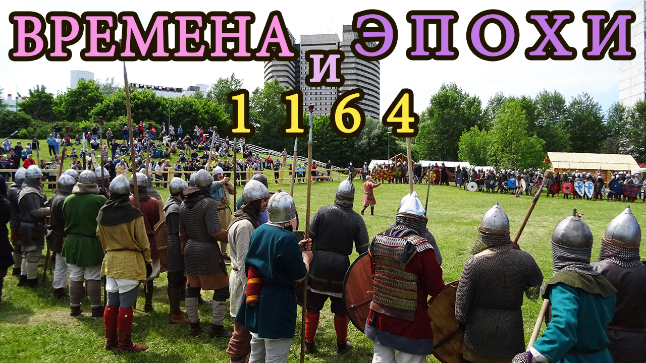 Времена и Эпохи 2023. Фестиваль и реконструкция в парке Ю.М. Лужкова. Битва за Ладогу 1164 год