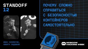 Почему сложно справиться с безопасностью контейнеров самостоятельно