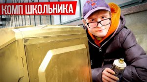 ЧТО КУПИТ ШКОЛЬНИК ДЛЯ ПК? СБОРКА С НУЛЯ / КОРПУС!