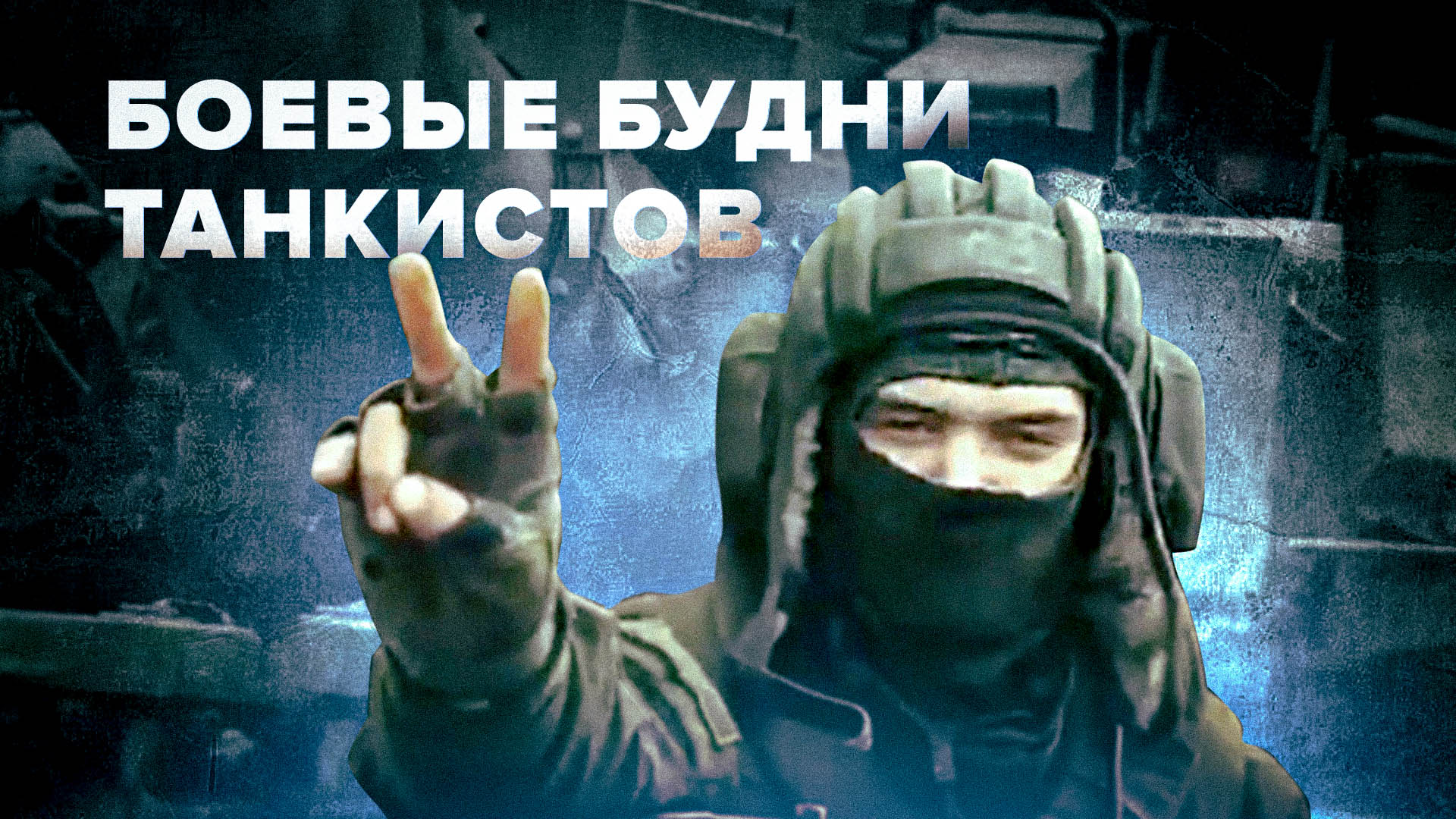 Российские танкисты смогли эвакуировать раненых сослуживцев под ударами ПТУР и миномётным обстрелом