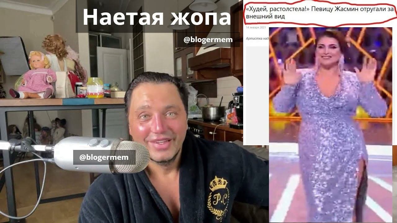 Рустам Солнцев про певица Жасмин наетая жопа