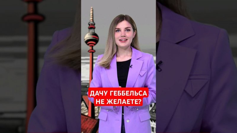 Домик министра пропаганды 3-го рейха пустует #папочкаканцлера #новости #германия