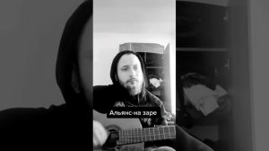 Альянс -на заре (cover by BUINAGOLOVUSHKA)