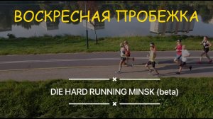 Die Hard Running Minsk (beta)