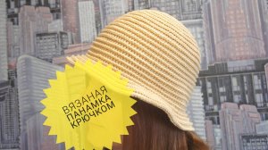 Вязаная панама крючком