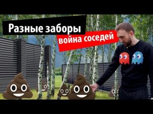 Разные заборы и война с соседями. Часть 2