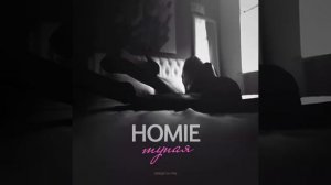 HOMIE – Тупая