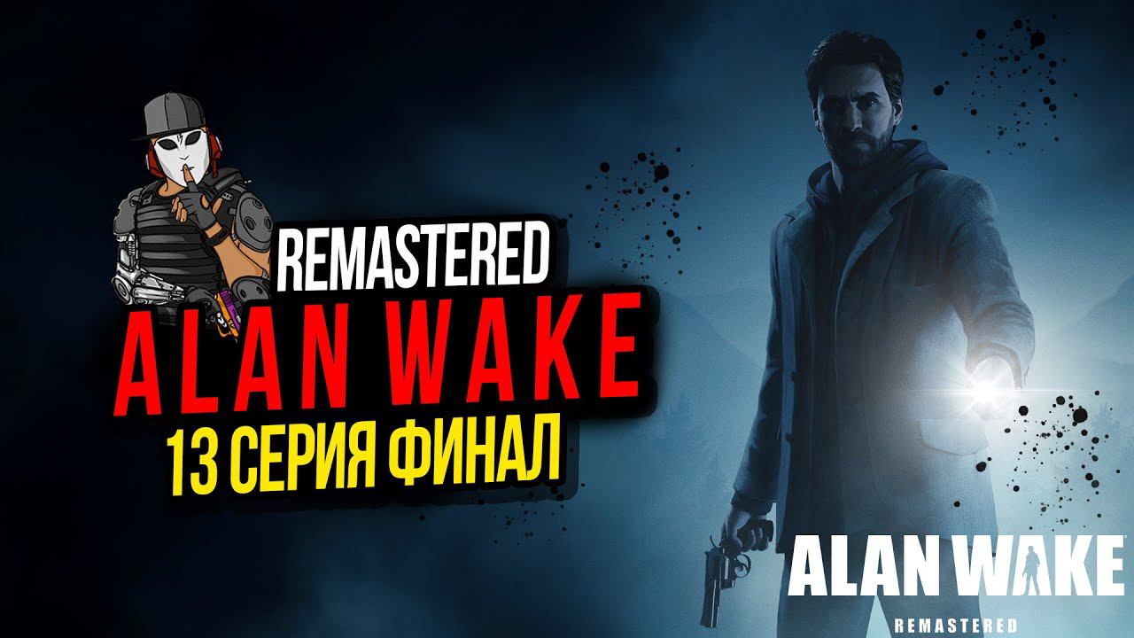 ФИНАЛ ИСТОРИИ►ALAN WAKE REMASTERED►13 СЕРИЯ► ЭПИЗОД 6 УХОД