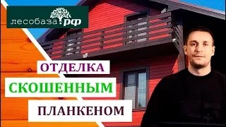 Отделка фасада скошенным планкеном