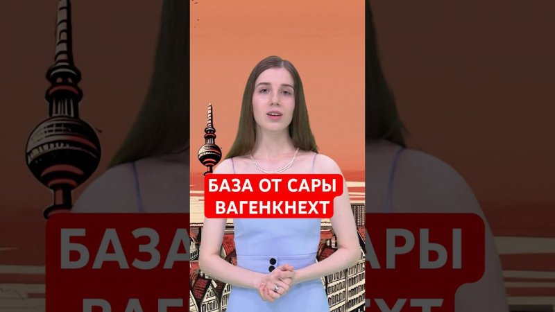 За что Сара Вагенкнехт критикует немецкое правительство? #папочкаканцлера #новости #германия