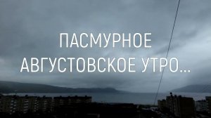 ПАСМУРНОЕ УТРО #магадан #нагаево