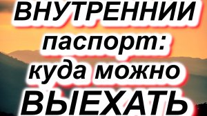 Куда выехать по внутреннему паспорту РФ разрешает закон? #паспорт #РФ #граница #заграница