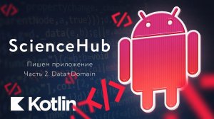 ScienceHub. Создание Android приложения. Часть 2 [RU] / Мобильный разработчик