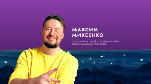 Вдохновитель Максим Михеенко: Слова от души