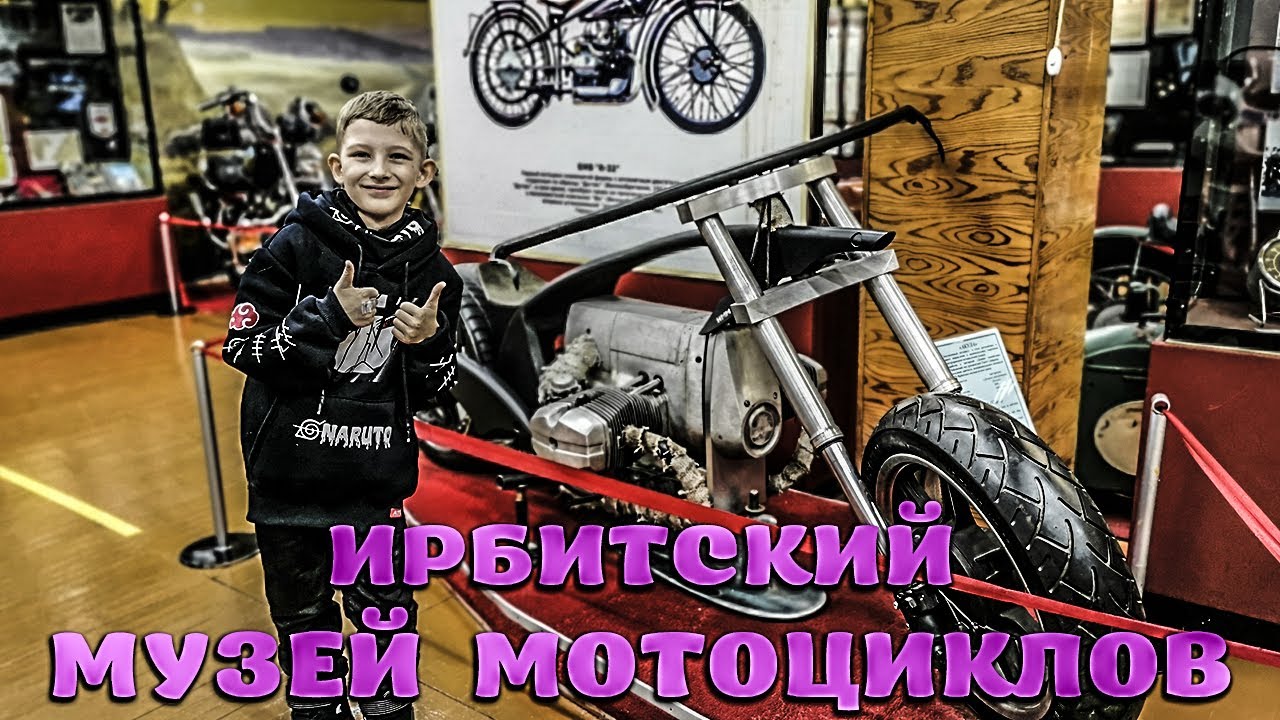 Ирбитский музей мотоциклов.mp4