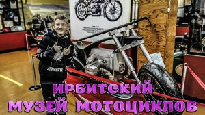 Ирбитский музей мотоциклов.mp4