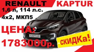 Продажа RENAULT KAPTUR Комплектация, Drive 1.6 MT 4X2 - Бензин - МКП5 Передний Привод Коричневый.