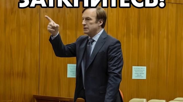 ЗАТКНИТЕСЬ!
