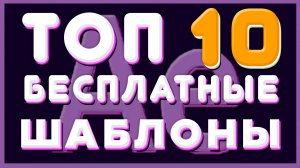 ТОП 10 БЕСПЛАТНЫЕ ШАБЛОНЫ After Effects 2021  Анимация Текста  Заголовки  Названия  Titles