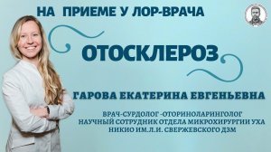 Отосклероз